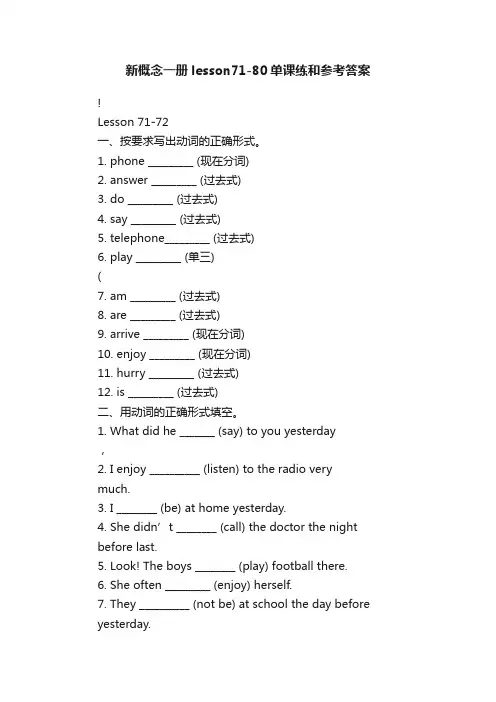 新概念一册lesson71-80单课练和参考答案