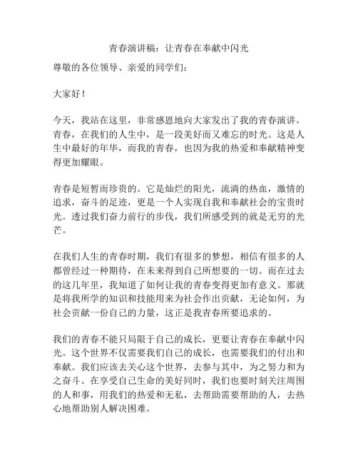 青春演讲稿：让青春在奉献中闪光