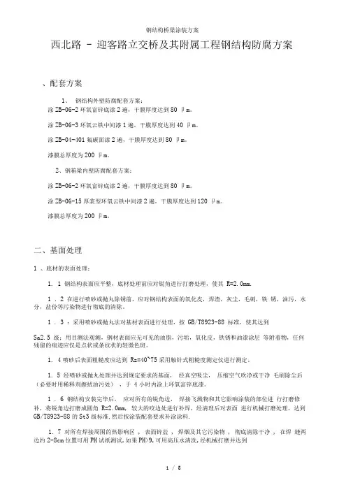 钢结构桥梁涂装方案