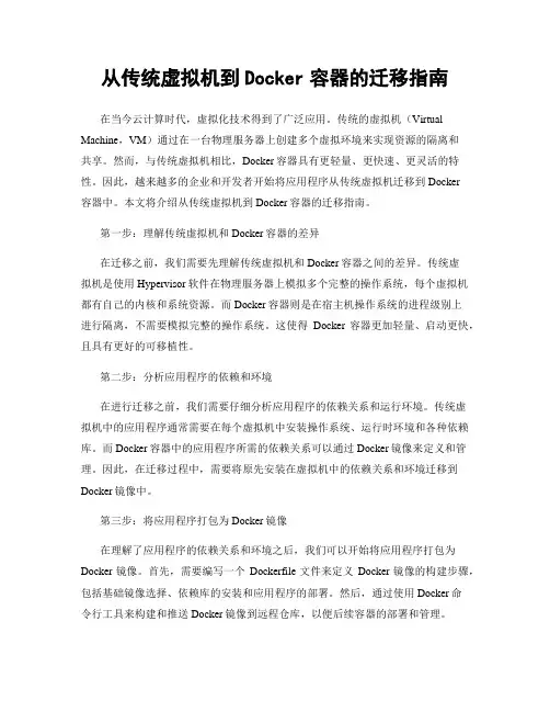 从传统虚拟机到Docker容器的迁移指南