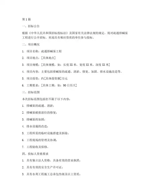 疏通排碱渠工程招标信息(3篇)