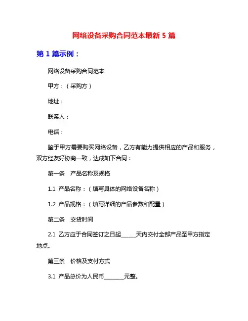 网络设备采购合同范本最新5篇