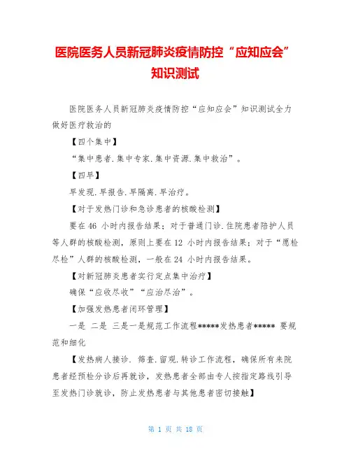 医院医务人员新冠肺炎疫情防控“应知应会”知识测试
