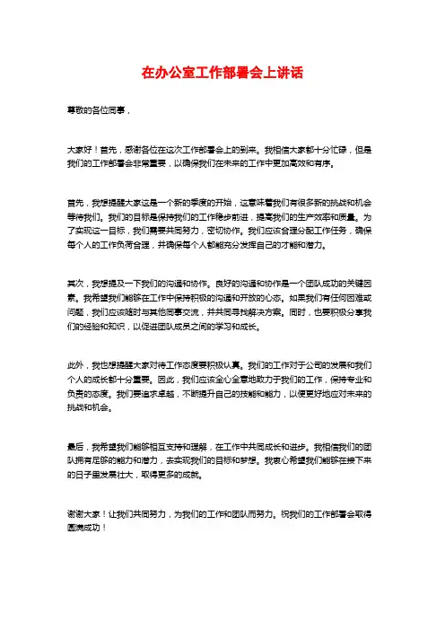 在办公室工作部署会上讲话