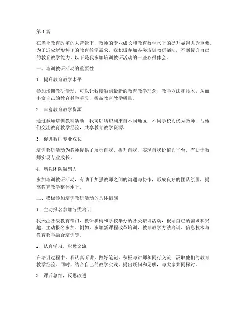积极参加培训教研活动(3篇)