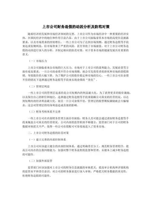 上市公司财务造假的动因分析及防范对策