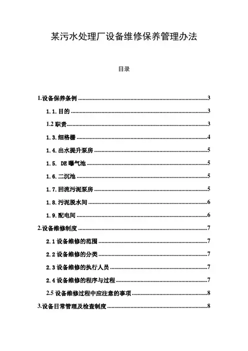 某污水处理厂设备维修和保养管理办法