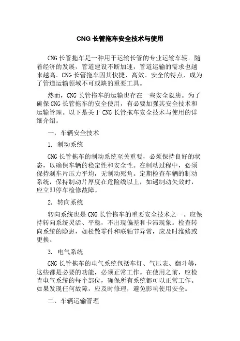 CNG长管拖车安全技术与使用