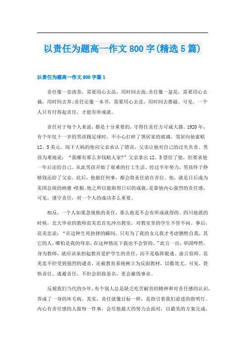 以责任为题高一作文800字(精选5篇)