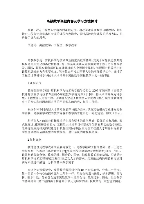 离散数学课程内容及学习方法探讨