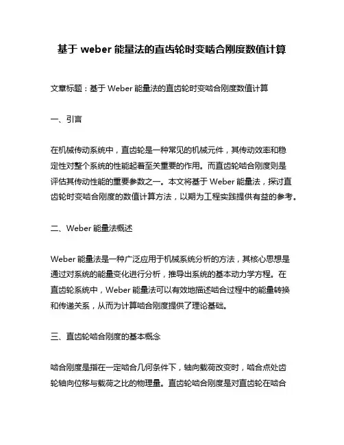 基于weber能量法的直齿轮时变啮合刚度数值计算
