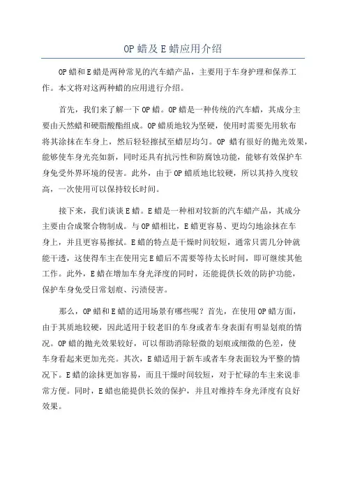 OP蜡及E蜡应用介绍