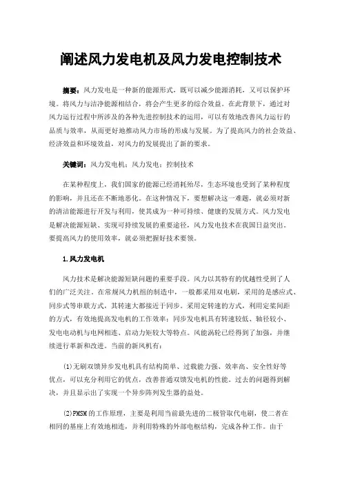 阐述风力发电机及风力发电控制技术