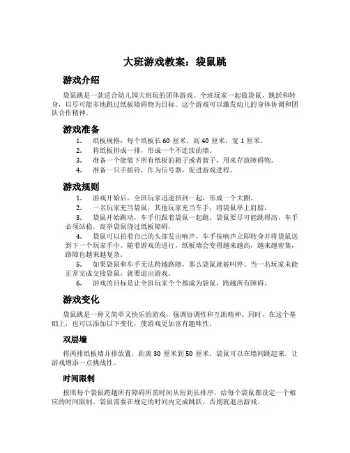 大班游戏教案：袋鼠跳