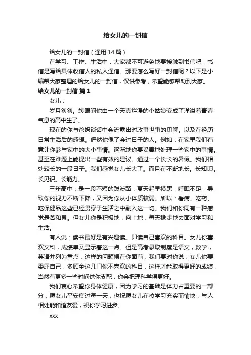 给女儿的一封信（通用14篇）