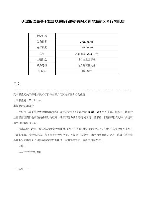 天津银监局关于筹建华夏银行股份有限公司滨海新区分行的批复-津银监复[2011]1号