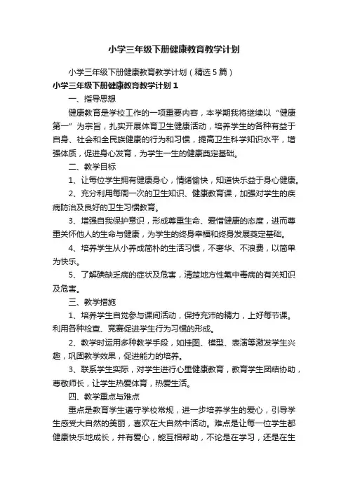 小学三年级下册健康教育教学计划（精选5篇）