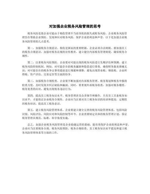 对加强企业税务风险管理的思考