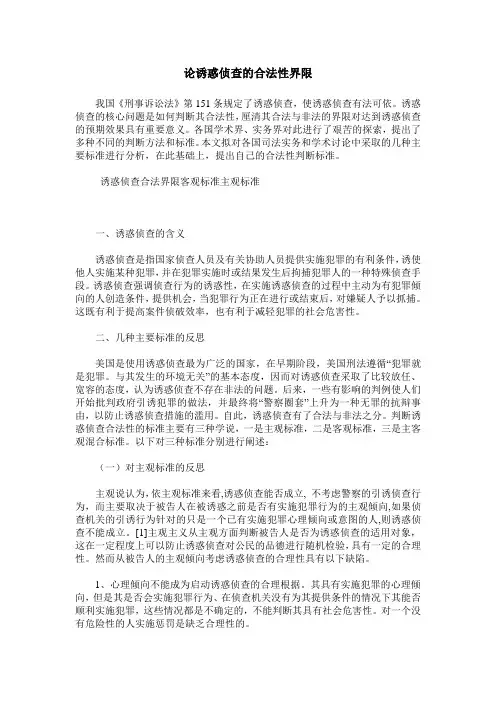 论诱惑侦查的合法性界限