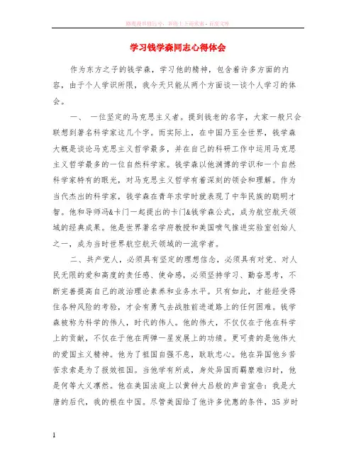 学习钱学森同志心得体会