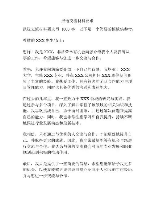 报送交流材料要求