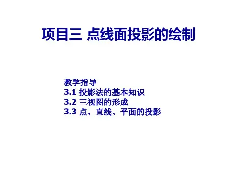 机械制图项目三 点线面投影的绘制