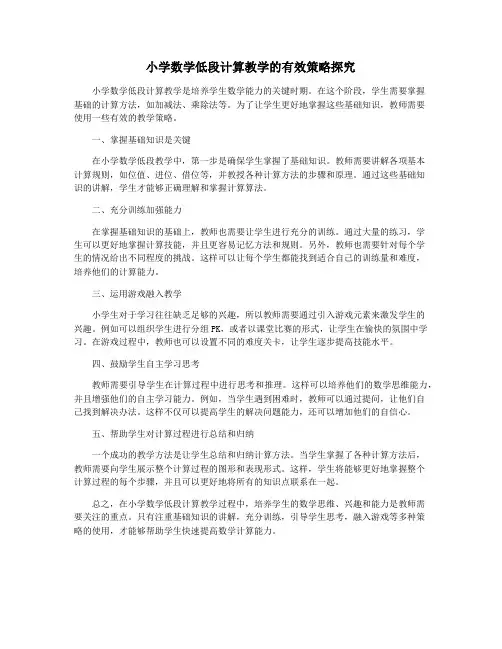 小学数学低段计算教学的有效策略探究