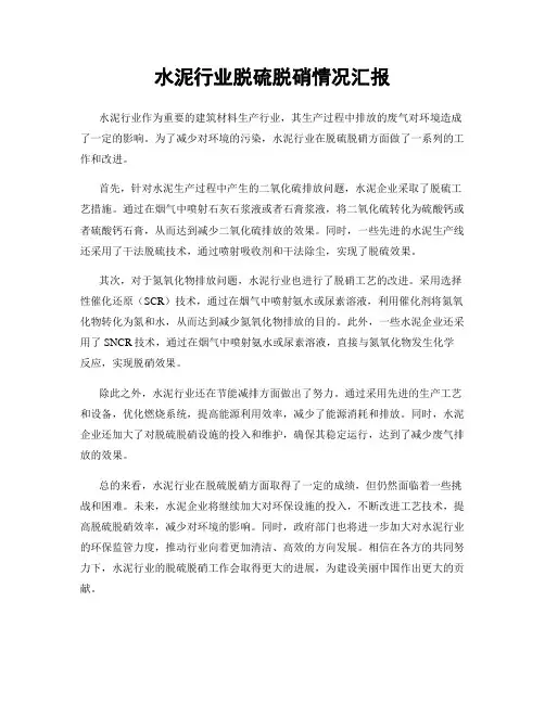 水泥行业脱硫脱硝情况汇报