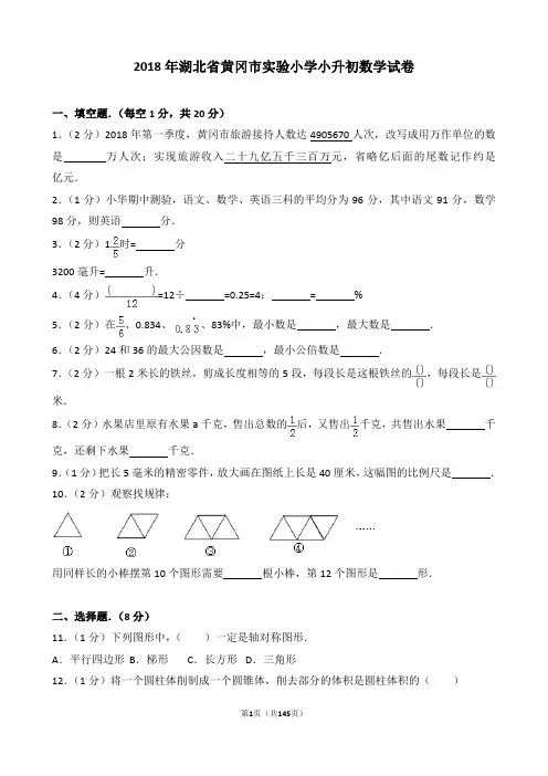 【精品】2018年全国各地小升初数学真题试卷(word解析版)_(一共11份)