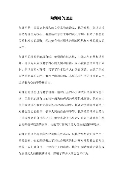 陶渊明的理想