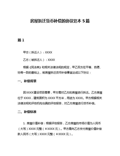 房屋拆迁货币补偿的协议范本5篇