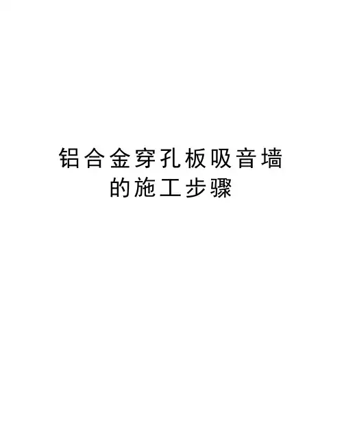铝合金穿孔板吸音墙的施工步骤教学提纲