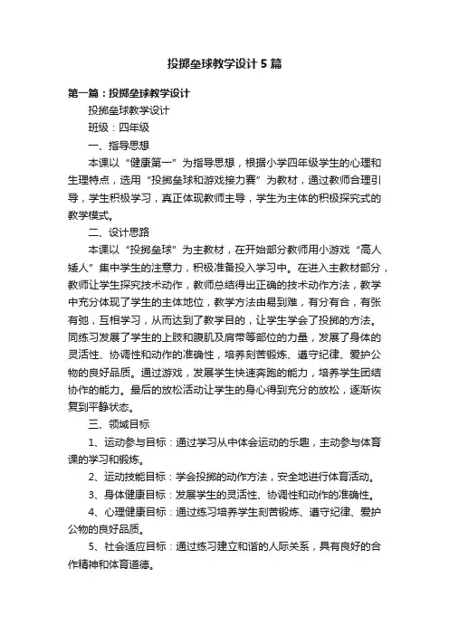 投掷垒球教学设计5篇