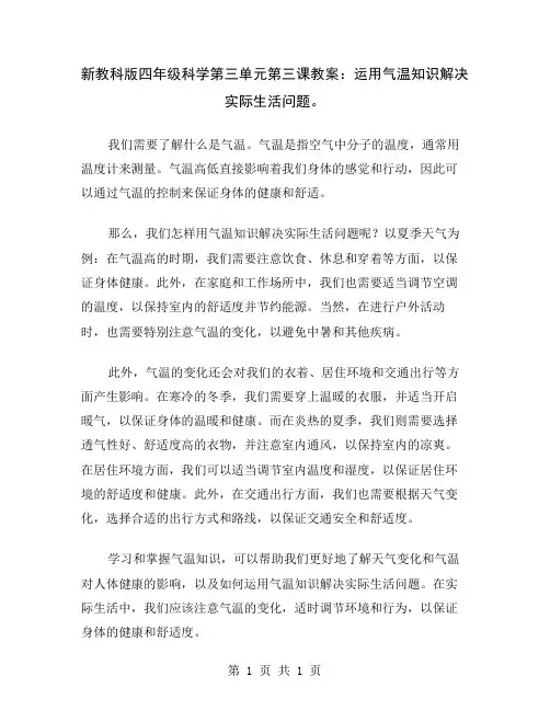 新教科版四年级科学第三单元第三课教案：运用气温知识解决实际生活问题