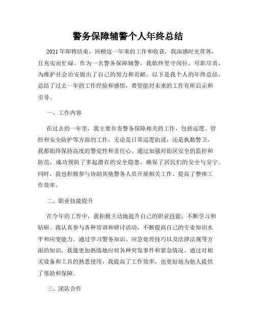 警务保障辅警个人年终总结