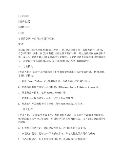 东莞软件工程师推荐信模板