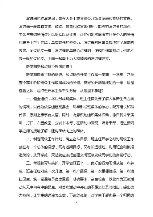 新学期新起点新征程演讲稿范文多篇