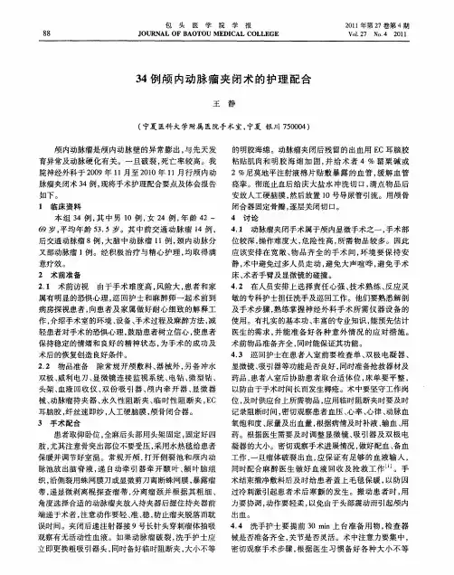 34例颅内动脉瘤夹闭术的护理配合