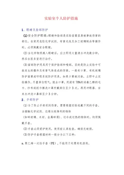 实验室个人防护措施