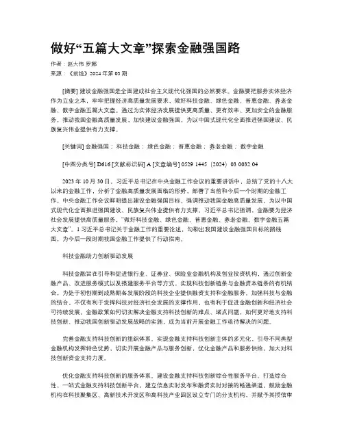 做好“五篇大文章”探索金融强国路
