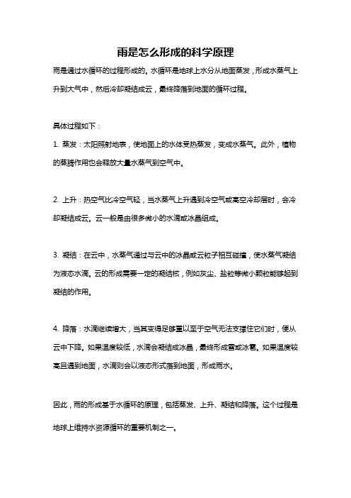 雨是怎么形成的科学原理