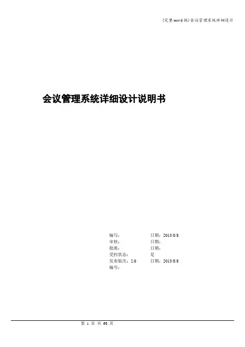(完整word版)会议管理系统详细设计