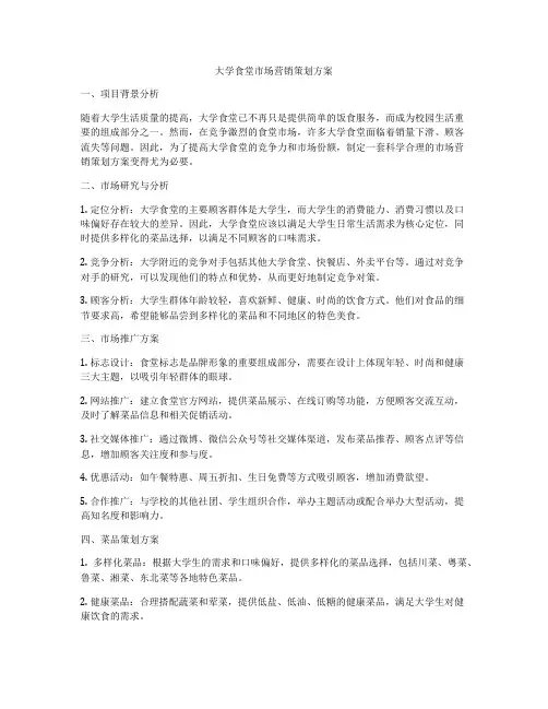 大学食堂市场营销策划方案
