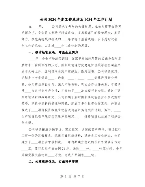 公司2024年度工作总结及2024年工作计划（3篇）