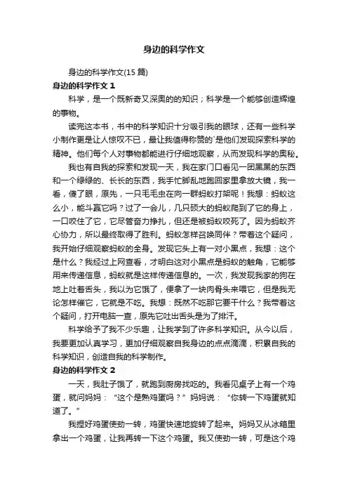 身边的科学作文（15篇）