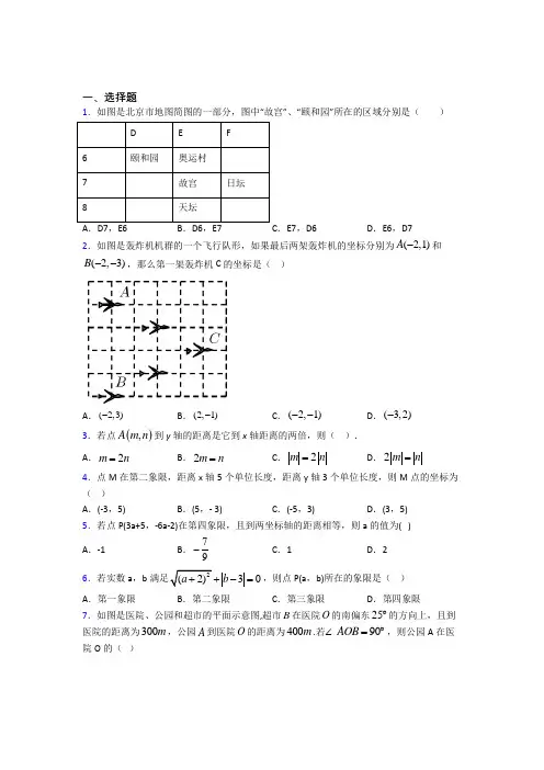 《好题》初中七年级数学下册第七单元《平面直角坐标系》经典练习题(含答案)