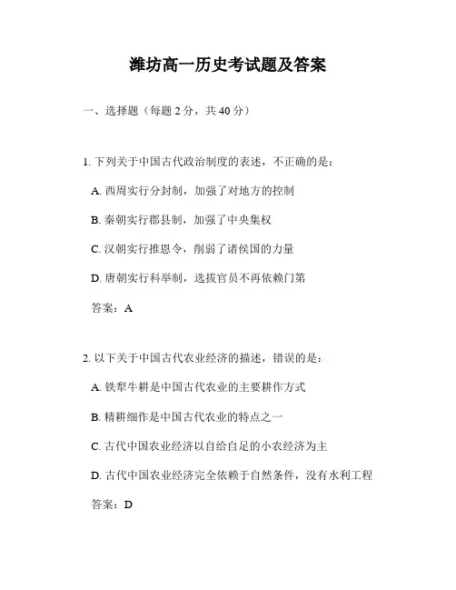 潍坊高一历史考试题及答案