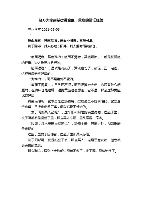 经方大家胡希恕讲金匮：黄疸的辩证经验