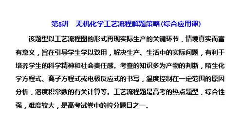 新教材版高考化学一轮复习无机化学工艺流程解题策略