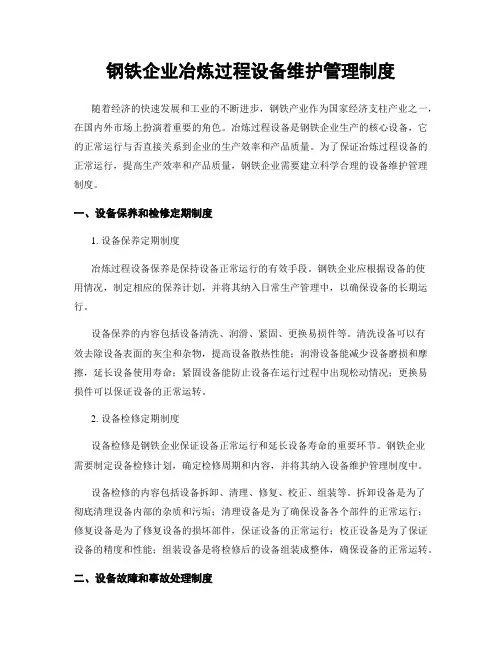 钢铁企业冶炼过程设备维护管理制度